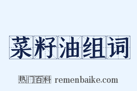 菜籽油组词是什么意思的图片